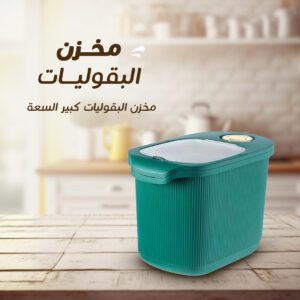 • مخزن البقوليات