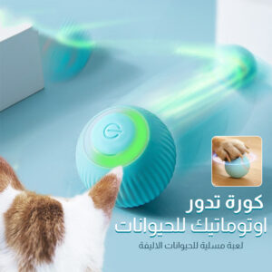 • كورة تدور اوتوماتيك للحيوانات