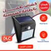 كشاف يعمل بالطاقة الشمسية DLC بضمان عامين