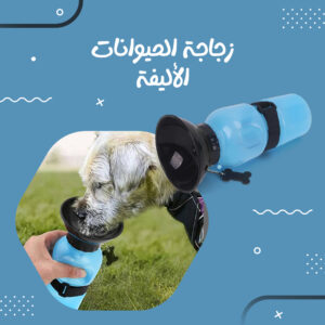 • زجاجة الحيوانات الأليفة