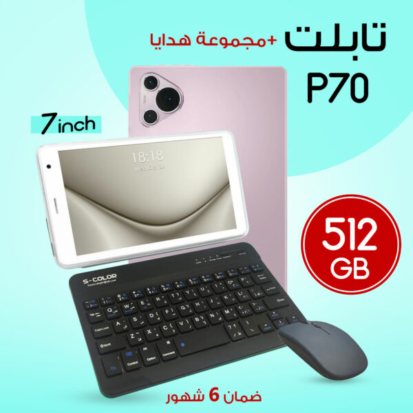 ⁦تابلت P70 + مجموعة هدايا⁩ - الصورة ⁦2⁩