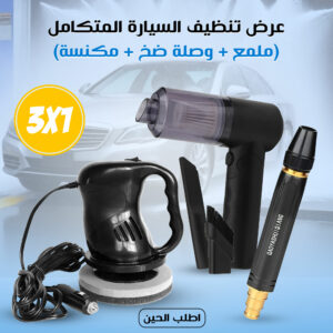 عرض تنظيف السيارة المتكامل 3 في 1 ( ملمع + وصلة ضخ + مكنسة )