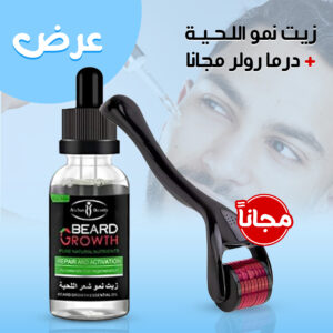 زيت نمو اللحية + درما رولر مجانا