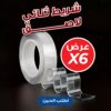 عرض 6 حبات شريط ثنائي لاصق