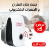عرض 5 حبات جهاز طارد الفئران و الحشرات الالكترونى