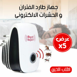 عرض 5 حبات جهاز طارد الفئران و الحشرات الالكترونى
