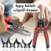 • بنسة متعددة المقاسات