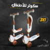 سكوتر للأطفال ثلاثة في واحد