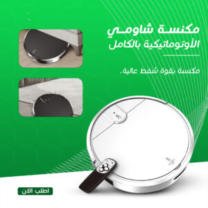 • مكنسة شاومي الأوتوماتيكية بالكامل