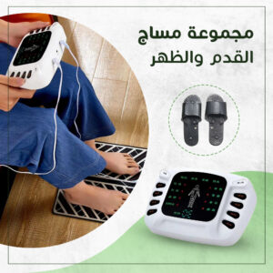 • مجموعة مساج القدم والظهر