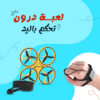 • لعبة درون تحكم باليد