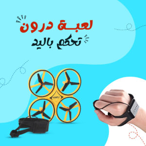 • لعبة درون تحكم باليد