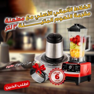 عرض  الخلاط الألماني الأصلي مع مطحنة + مفرمة اللحوم المتينة 3 لتر بضمان 6 شهور مع هراسة الثوم هدية