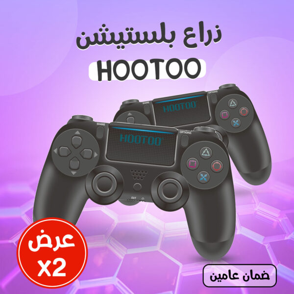 حبتين ذراع بلستيشنHOOTOO   (ضمان عامين)