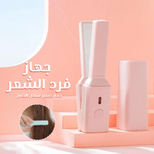 • جهاز فرد الشعر