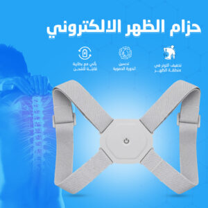 • حزام الظهر الالكتروني
