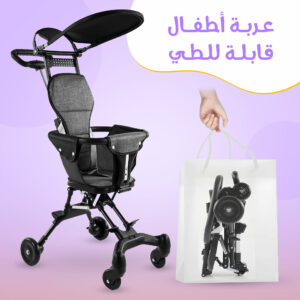 • عربة أطفال قابلة للطي