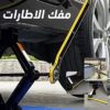 • مفك الاطارات