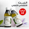 عرض 2 الزيت الافغاني الاصلي
