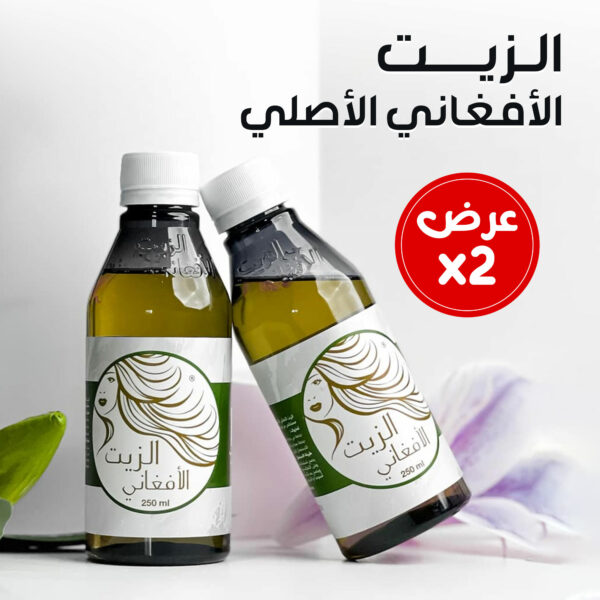 عرض 2 الزيت الافغاني الاصلي
