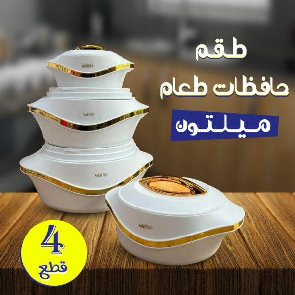 ⁦• طقم حافظات طعام ميلتون⁩ - الصورة ⁦6⁩