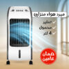 مبرد هواء منزلي صغير محمول 4 لتر