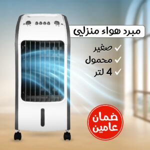 مبرد هواء منزلي صغير محمول 4 لتر