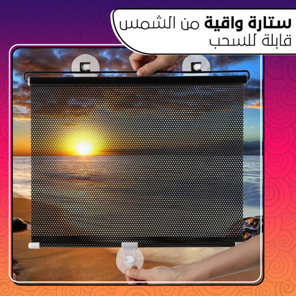 ⁦ستارة واقية من الشمس قابلة للسحب⁩ - الصورة ⁦6⁩