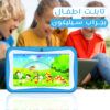 • تابلت اطفال بجراب سيليكون(ضمان 6 شهور)