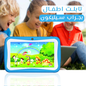 • تابلت اطفال بجراب سيليكون(ضمان 6 شهور)