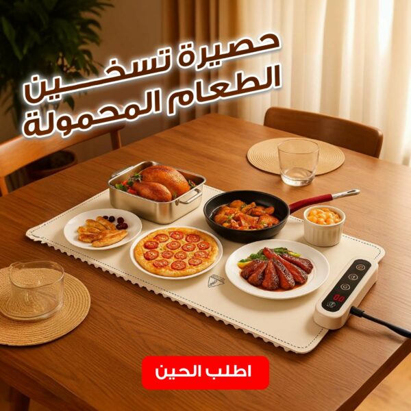 ⁦حصيرة تسخين الطعام المحمولة⁩ - الصورة ⁦2⁩