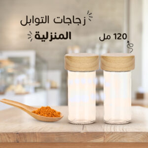 • زجاجات التوابل المنزلية 120 مل