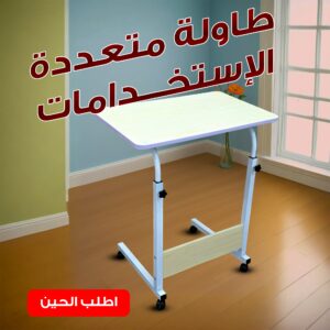 طاولة متعددة الاستخدامات بيج فاتح