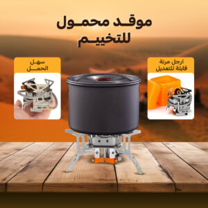 • موقد محمول للتخييم