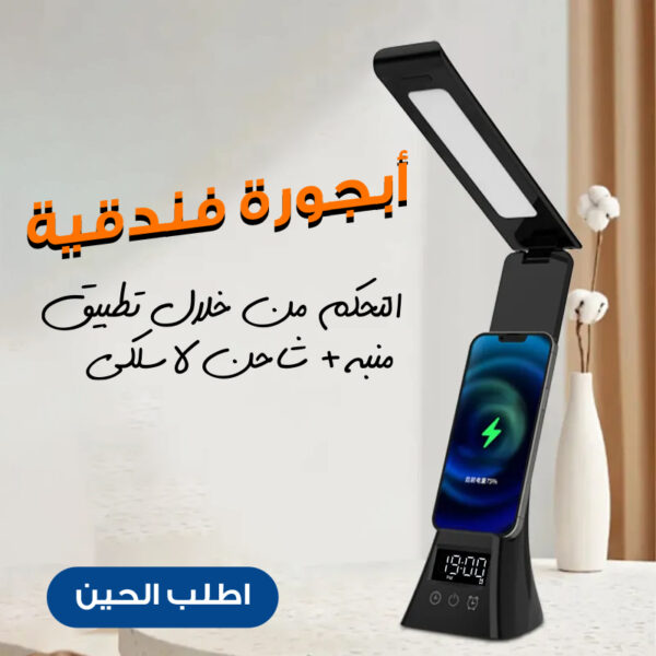 ⁦أبجورة فندقية التحكم من خلال تطبيق + منبة + شاحن لاسلكى⁩ - الصورة ⁦2⁩