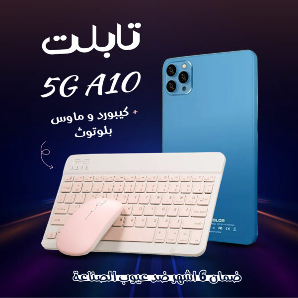 ⁦• 5G A10 تابلت  +  كيبورد و ماوس بلوتوث (بضمان  6 اشهر )⁩ - الصورة ⁦4⁩