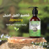 • شامبو اكليل الجبل Jaysuing