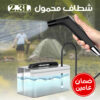 شطاف محمول