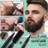 عرض 2 قلم تحديد اللحية
