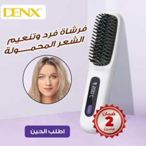 عرض  فرشاة فرد وتنعيم الشعر المحمولة DENX , ضمان سنتين+ زيت اللافندر هدية