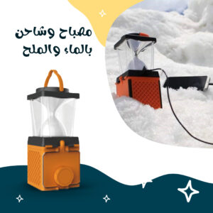 • مصباح وشاحن بالماء والملح