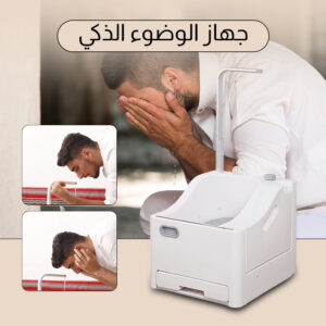 • جهاز الوضوء الذكي
