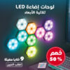 تسع خلايا مضيئة خصم 50 %