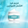 • كريم فرد الشعر بالبروتين