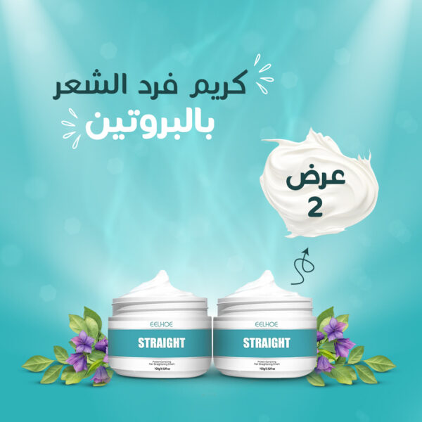 ⁦عرض 2 كريم فرد الشعر بالبروتين⁩ - الصورة ⁦5⁩