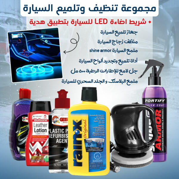 ⁦مجموعة تنظيف وتلميع السياره + شريط اضاءة LED للسيارة بتطبيق هدية⁩ - الصورة ⁦2⁩