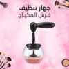 • جهاز تنظيف فرش المكياج