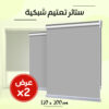 عرض 2 ستائر تعتيم شبكية