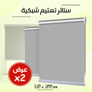 عرض 2 ستائر تعتيم شبكية