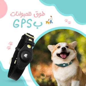 • طوق للحيوانات ب GPS